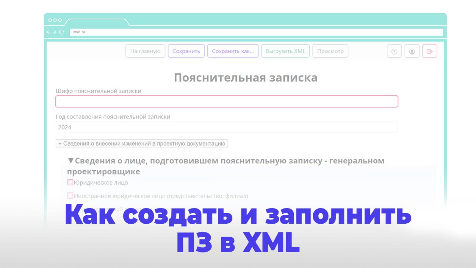 Создание и заполнение пояснительной записки в XML. Cервис формирования пояснительной записки XML1.ru смотреть онлайн