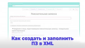 Создание и заполнение пояснительной записки в XML. Cервис формирования пояснительной записки XML1.ru