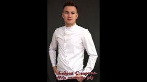 Андрей Смирнов- Пӗр саншӑн ҫеҫ