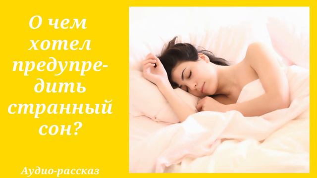 Аудио рассказ О чем хотел предупредить странный сон Интересные истории смотреть онлайн