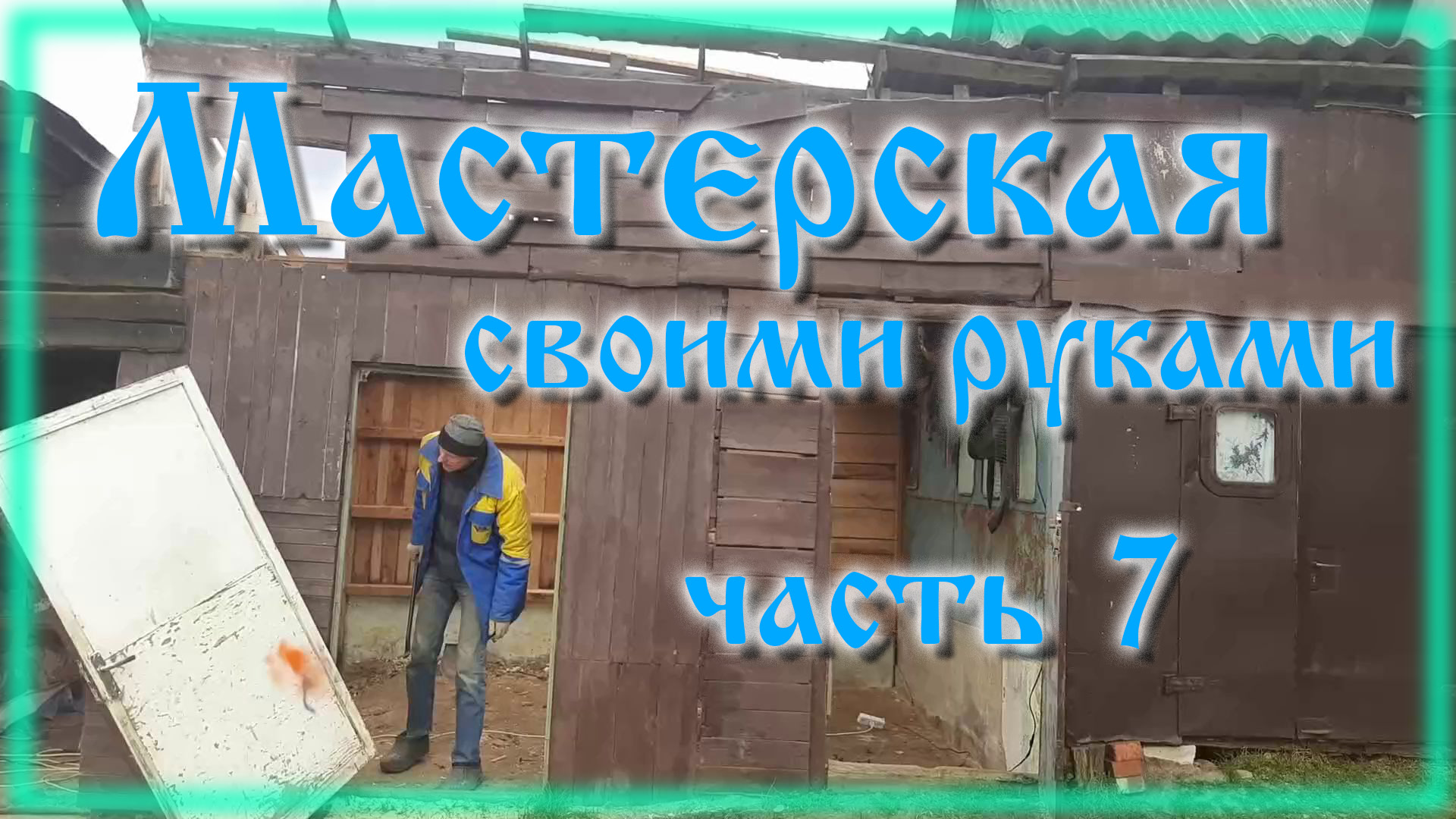 Сарай из хлама своими руками часть 7 смотреть онлайн