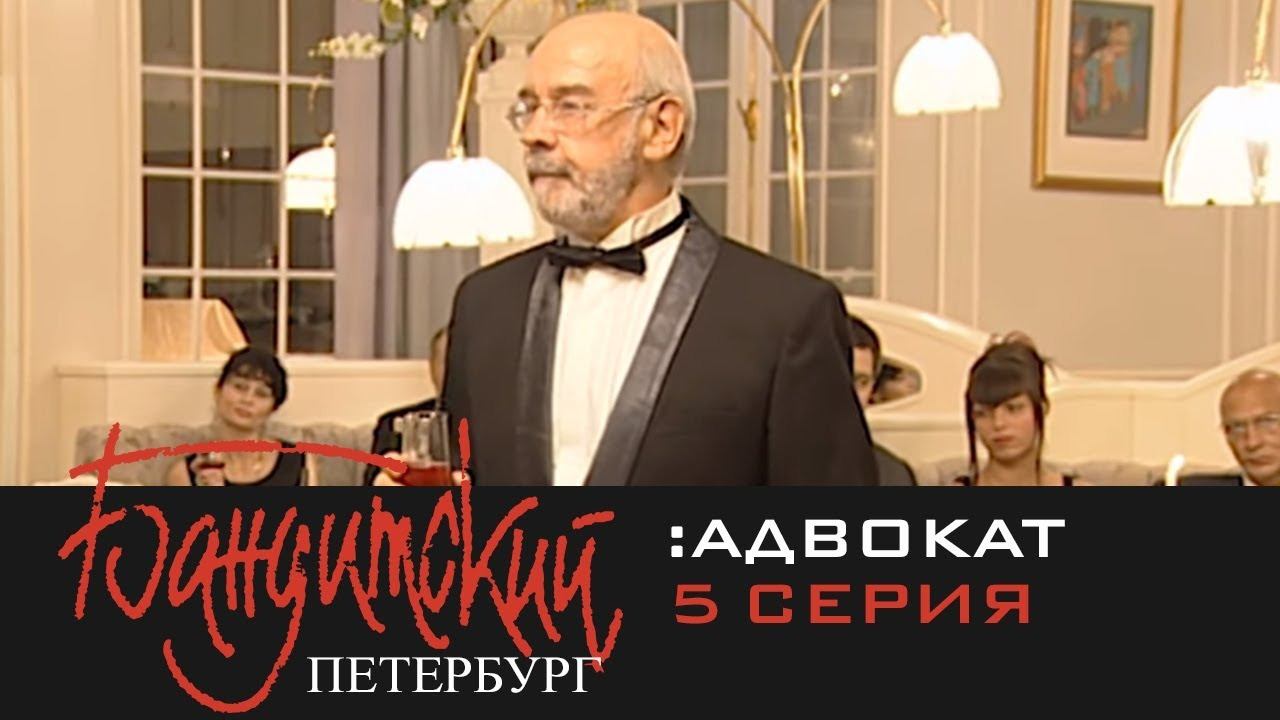 Бандитский Петербург 2: Адвокат | 5 Серия