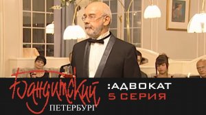 Бандитский Петербург 2: Адвокат | 5 Серия