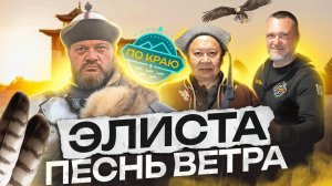 Калмыкия. Песнь ветра