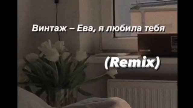 Винтаж - Ева (Reverb, remix) смотреть онлайн