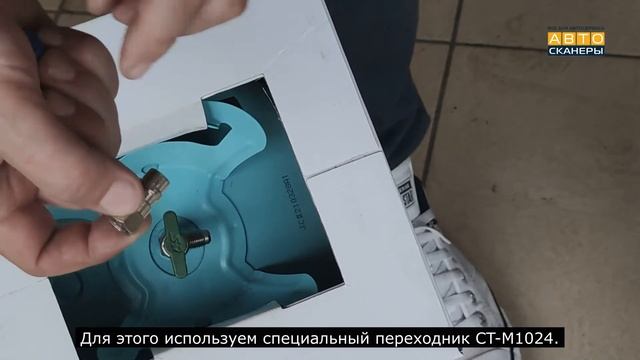 ПЕРЕХОДНИК ДЛЯ ПОДКЛЮЧЕНИЯ БАЛЛОНА С ФРЕОНОМ R134A К СТАНЦИИ ДЛЯ А/С БЕЗ СНЯТИЯ БРС CT-M1024 смотреть онлайн