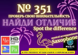 «Найди отличие» / «Spot the Difference» _ выпуск № 351