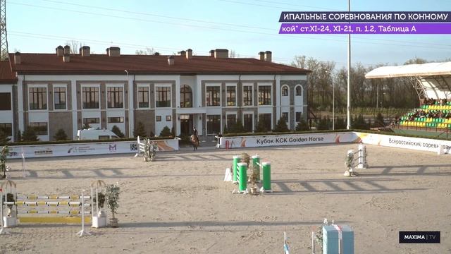 23 апреля: Maxima Masters по конкуру - 7 этап. КСК Golden Horse (Таганрог) смотреть онлайн