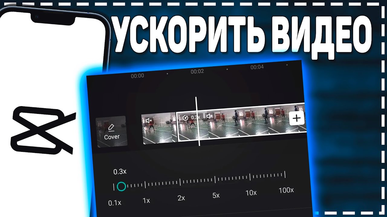 Как Ускорить Видео в Кап Кут смотреть онлайн