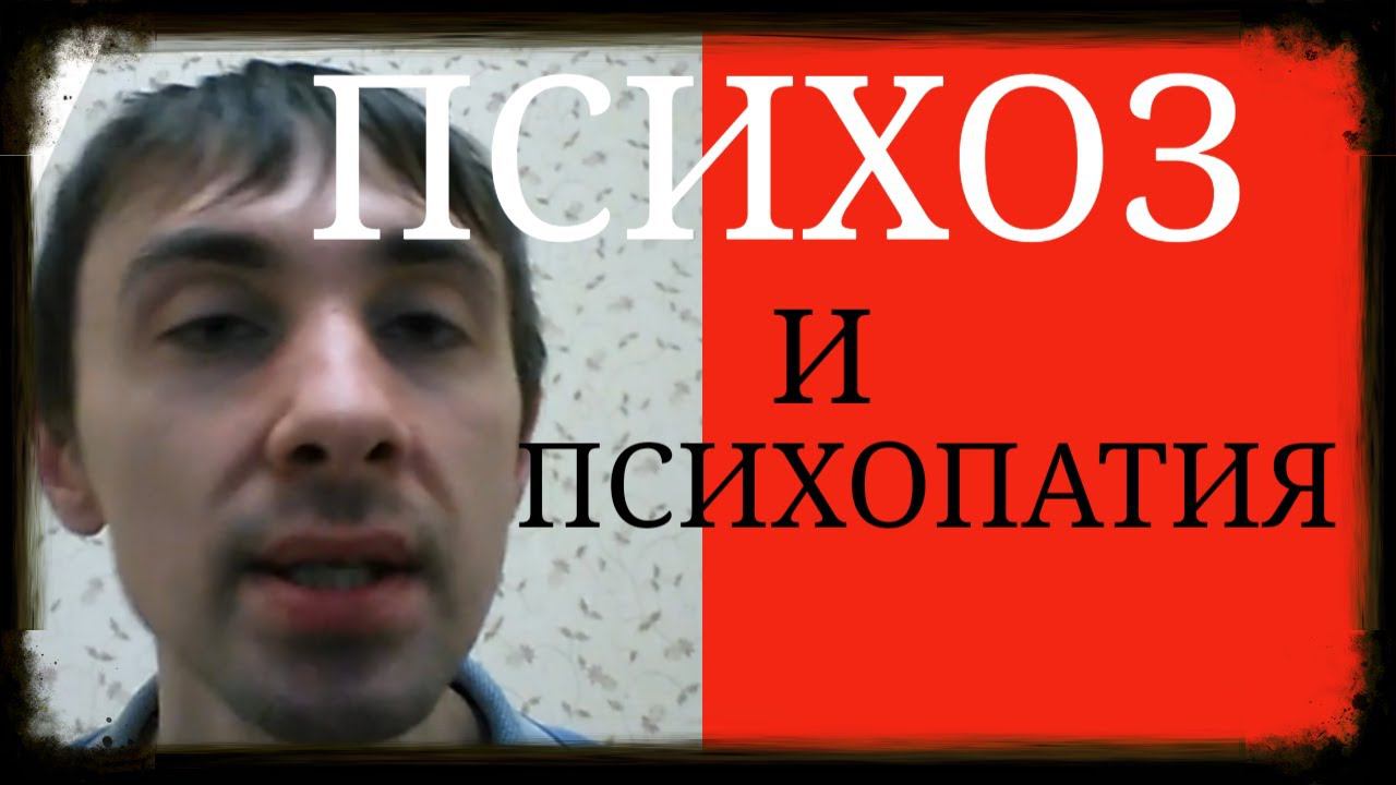 Психоз и Психопатия ~ Корень 
