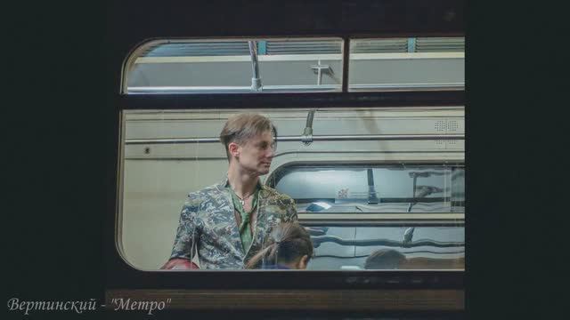 Сергей АРУТЮНОВ - Метро (клип из самых романтичных фотографий)