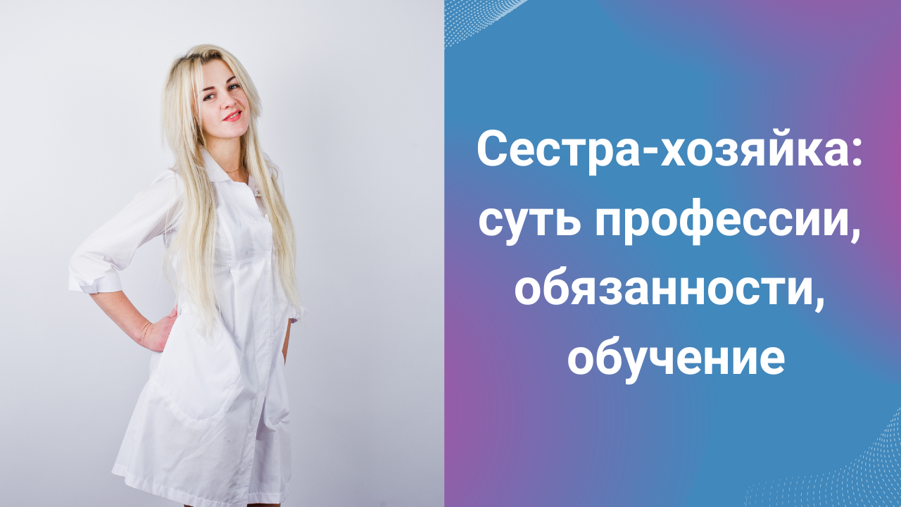Сестра-хозяйка: суть профессии, обязанности, обучение смотреть онлайн