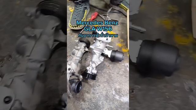 Mercedes Benz GLA W156กับอาการประจำตัวน้ำรั่วน้ำหาย #ซ่อมรถยุโรป #benz #bmw