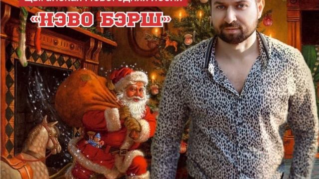 Виджай Бузылёв- «Нэво Бэрш»( Цыганская Новогодняя песня ) смотреть онлайн