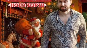 Виджай Бузылёв- «Нэво Бэрш»( Цыганская Новогодняя песня )