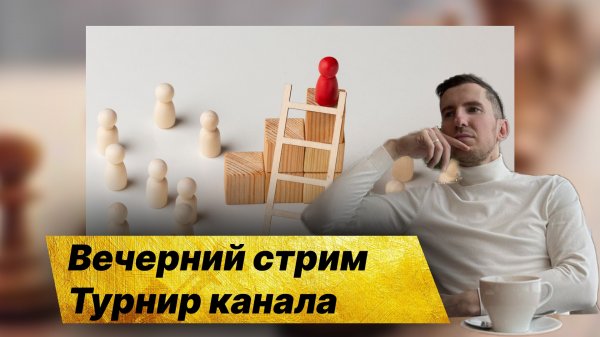 Турнир #6 2023, канала CHESS & LESSONS. lichess.org