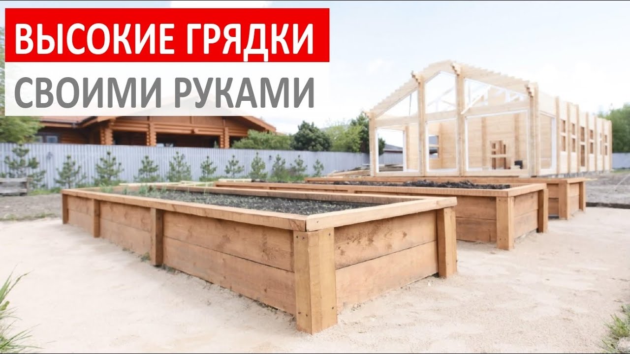 Высокие грядки своими руками / как сделать грядку из досок своими руками / дачные грядки смотреть онлайн