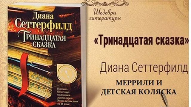 13)18+ Тринадцатая сказка МЕРРЕЛИН И КОЛЯСКА смотреть онлайн