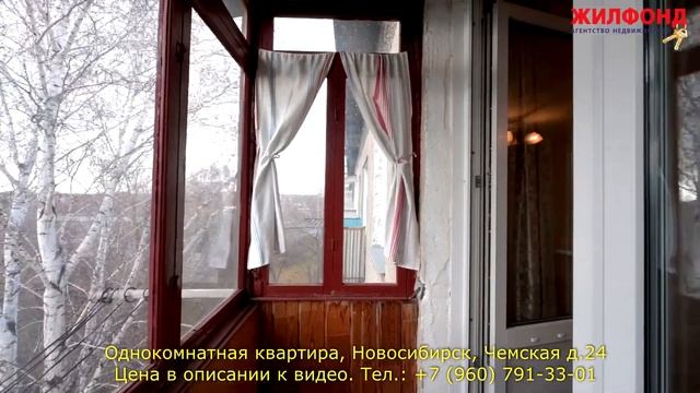 Однокомнатная квартира, Новосибирск, Кировский район, Чемская д.24 Агентство недвижимости ЖИЛФОНД смотреть онлайн