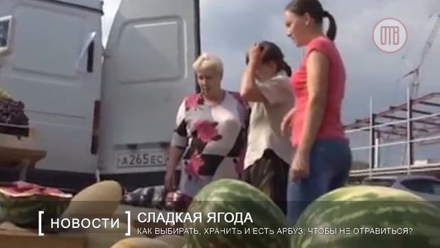 Как выбирать, хранить и есть арбуз, чтобы не отравиться? (22.08.2016) смотреть онлайн