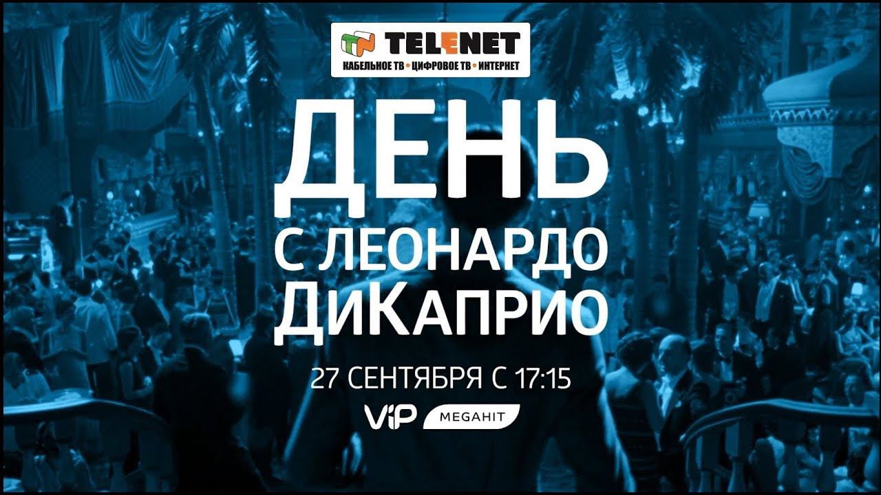 Смотрите в сети TELENET - 27 сентября на VIP Megahit День с Ди Каприо!