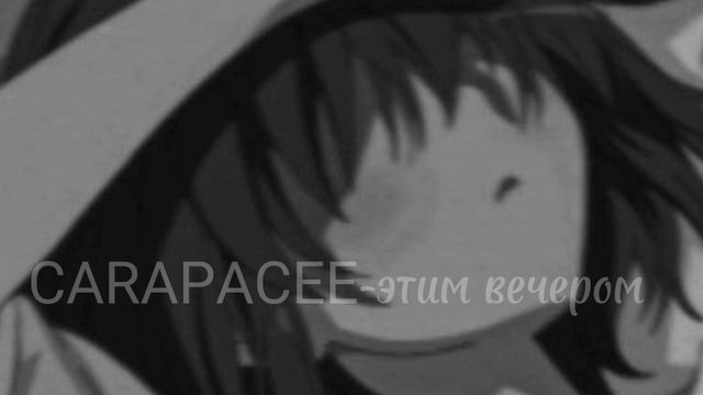 CARAPACEE-этим вечером~𐌑ᥲκ᧐ʙκᥙ~ смотреть онлайн