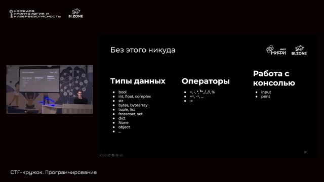 Python basics: учимся говорить на змеином | Программирование №1 Кружок CTF МИФИ&BI.ZONE смотреть онлайн