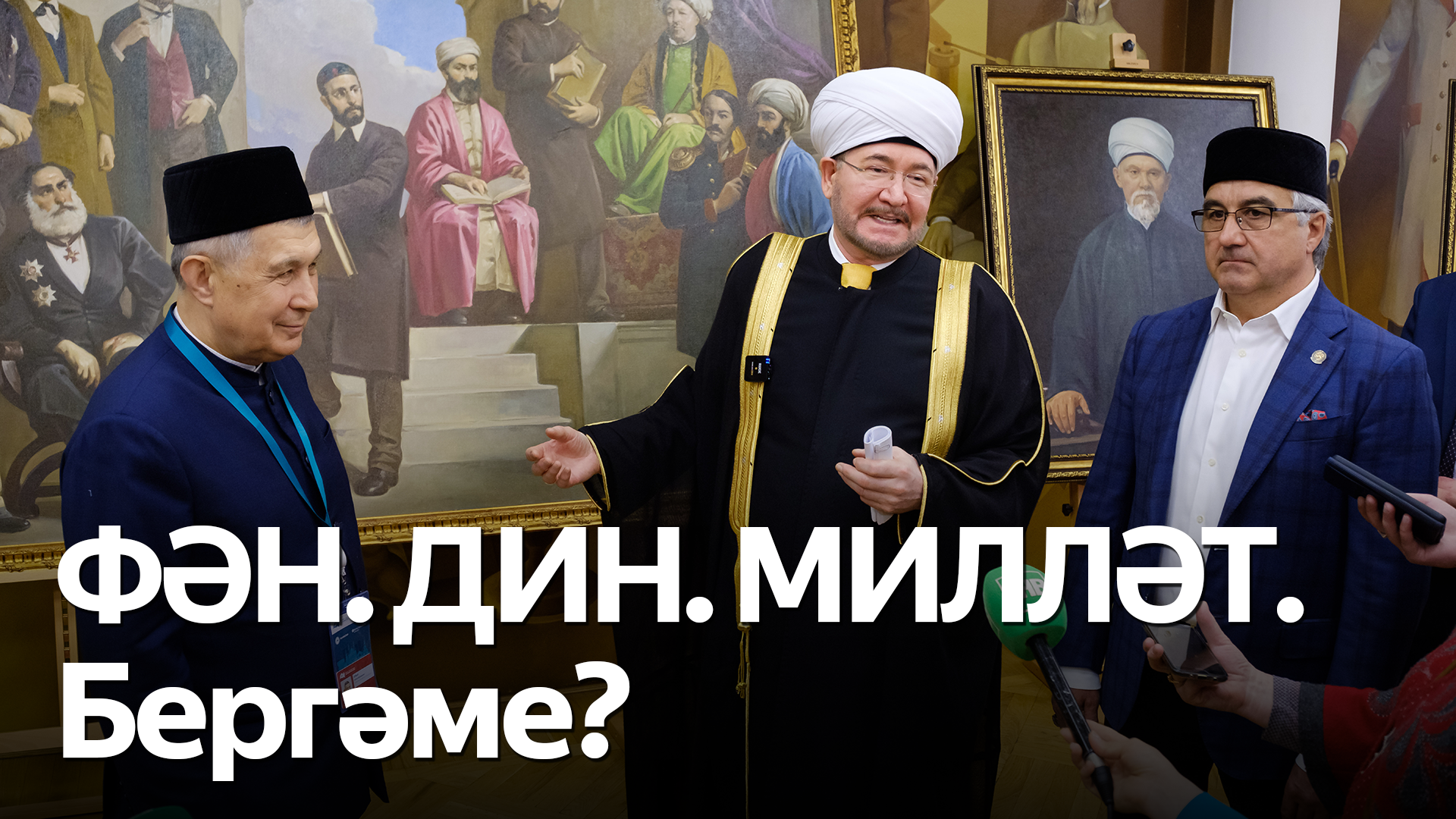 Казанда IX Шиһабетдин Мәрҗани исемендәге укулар узды. 18 май, 2024 смотреть онлайн