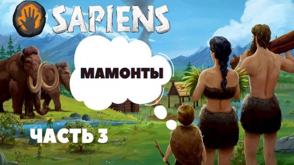 Sapiens - Мамонты || Прохождение на русском || Обзор #sapiens