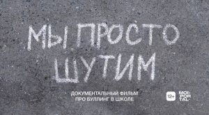 МЫ ПРОСТО ШУТИМ | Документальный фильм про буллинг