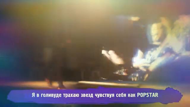 Рокстар на русском