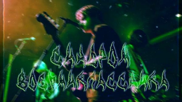 СИНДРОМ ВОСЬМИКЛАССНИКА - ПЛЕЙЛИСТ (SLOWED&REVERB) p.2