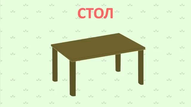 Учим название мебели смотреть онлайн