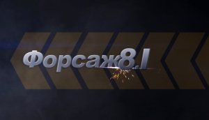 Однажды в России: «Форсаж 8.1»