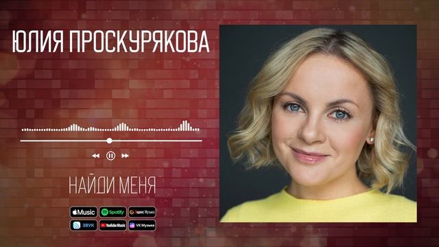 Юлия Проскурякова - Найди меня | Аудио смотреть онлайн