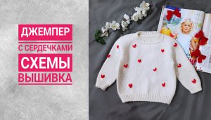 ДЕТСКИЙ ДЖЕМПЕР С ВЫШИВКОЙ/ МАСТЕР-КЛАСС/часть1