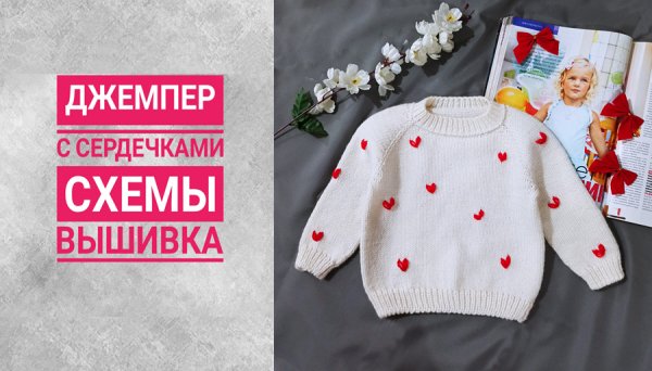 ДЕТСКИЙ ДЖЕМПЕР С ВЫШИВКОЙ/ МАСТЕР-КЛАСС/часть1