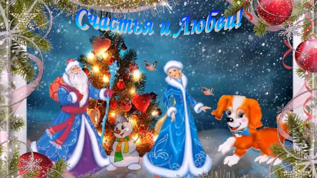 Новогоднее поздравление!! смотреть онлайн