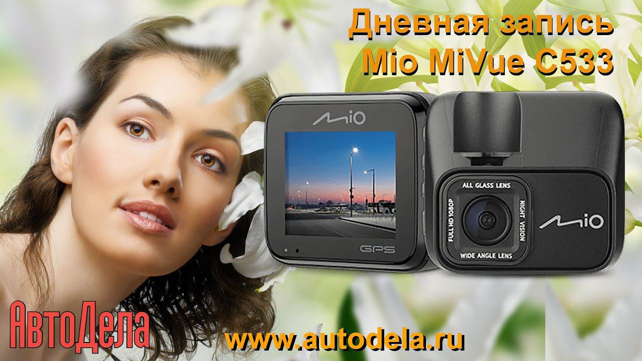 Mio MiVue C533 - дневная съемка видеорегистратора смотреть онлайн