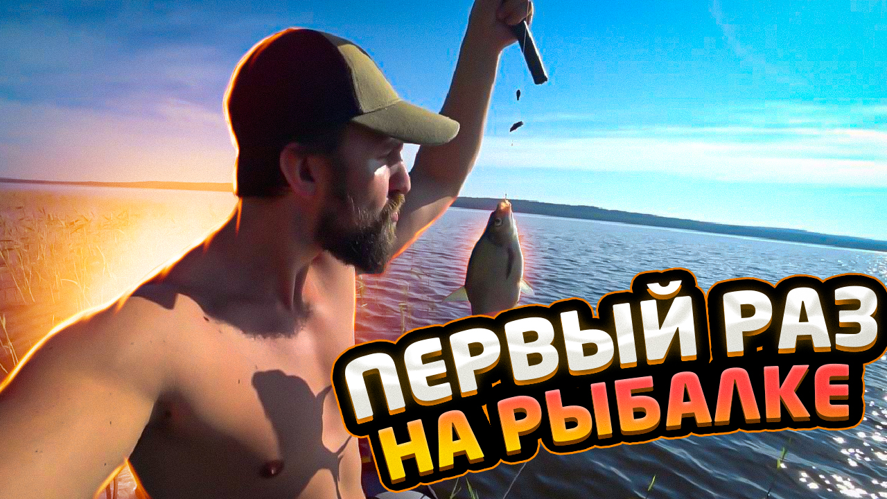 Первая удачная рыбалка за 20 лет смотреть онлайн