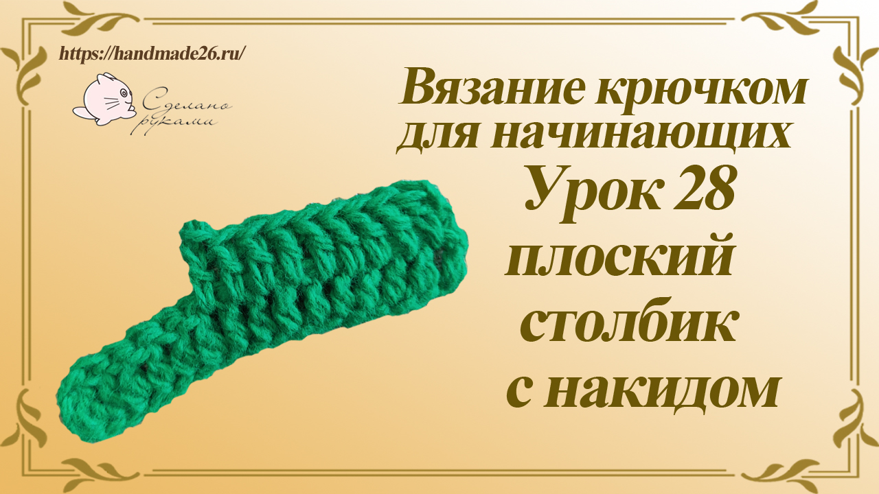 Вязание крючком для начинающих. Урок 28 плоский столбик с накидом.mp4 смотреть онлайн