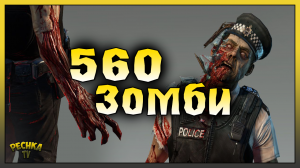 ПОЛИЦЕЙСКИЙ УЧАСТОК И 560 ЗОМБИ! Last Day on Earth: Survival
