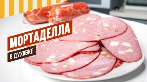 РОЗЫГРЫШ и АКЦИЯ. Мортаделла в духовке + рецептура сыровяленой Луканки, вялим в холодильнике