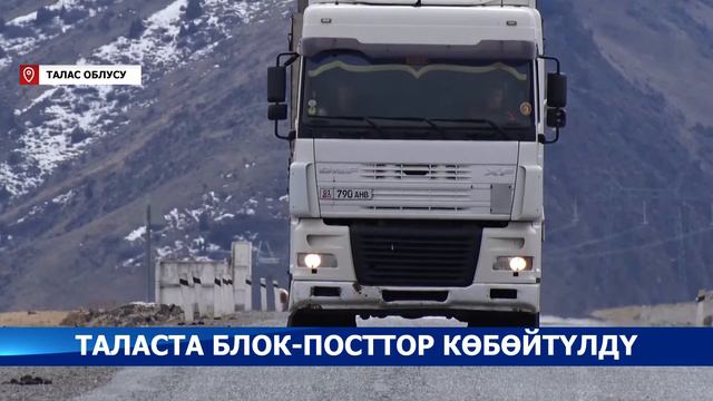 Таластын ар бир районуна жана Талас шаарына блок-посттор коюлду смотреть онлайн