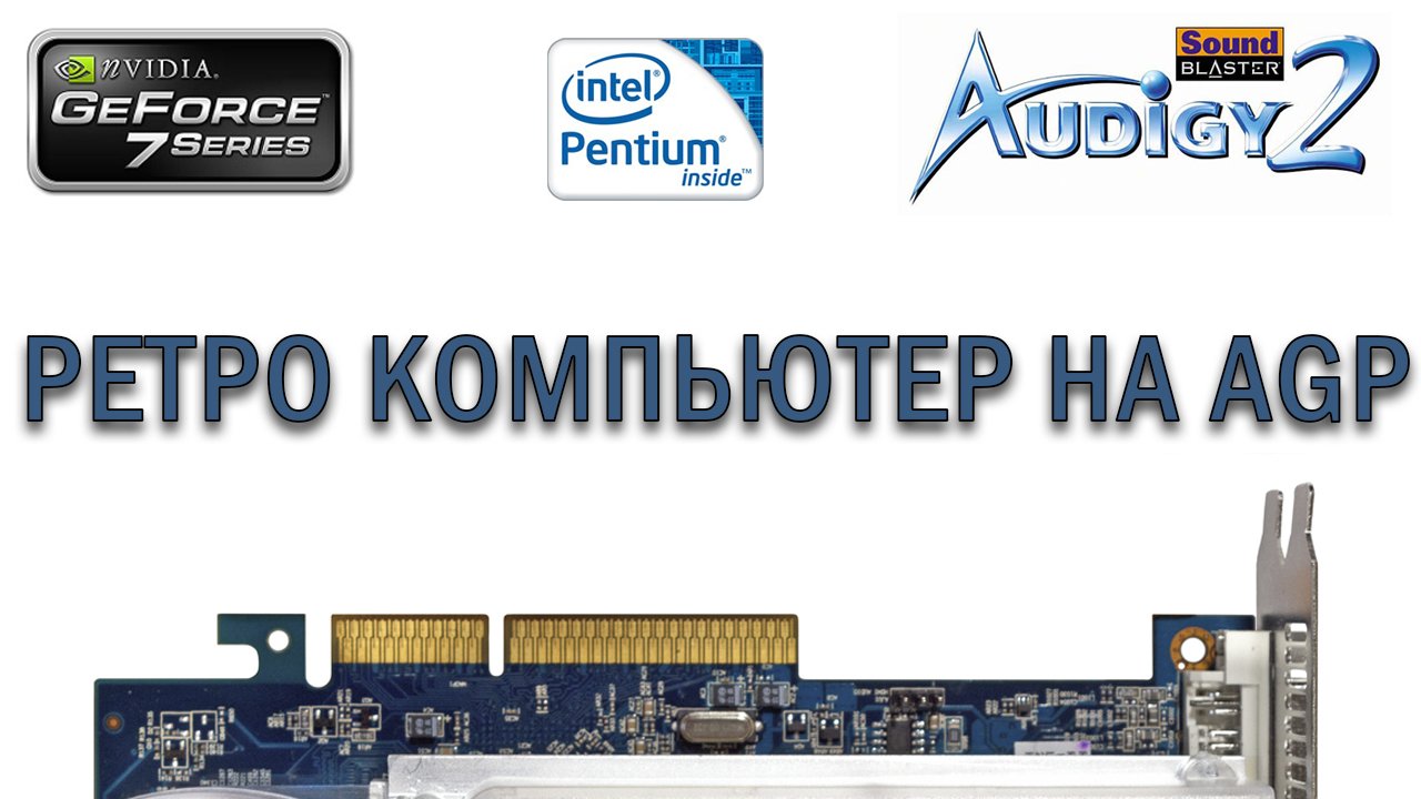 РЕТРО КОМПЬЮТЕР НА AGP