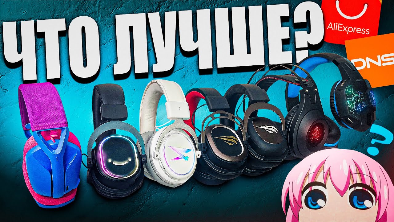 ДЕШЁВЫЕ и ПОПУЛЯРНЫЕ Игровые Наушники с Aliexpress и DNS Глобальный тест и обзор смотреть онлайн