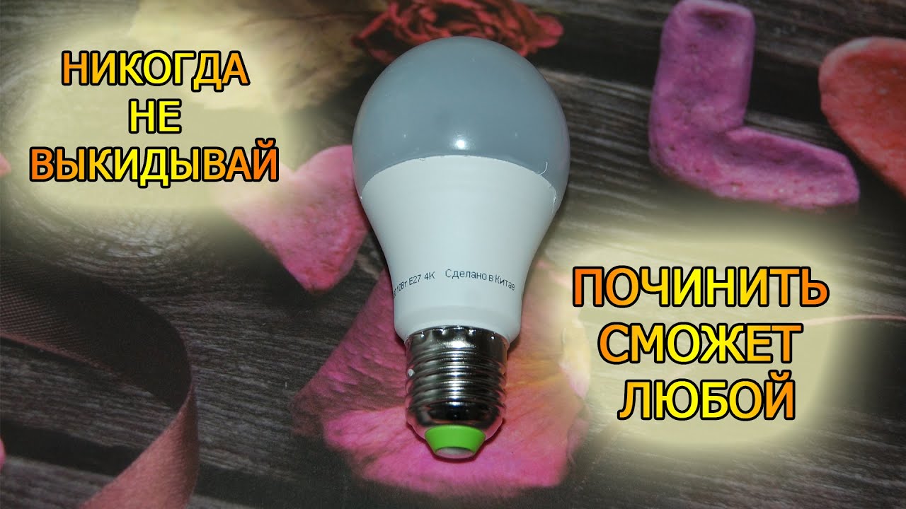 Ремонт LED лампочки своими руками! Как разобрать и починить светодиодную лампу смотреть онлайн
