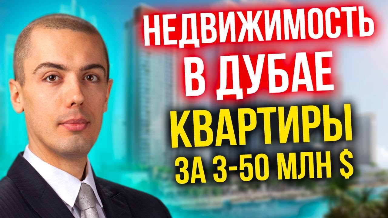 Недвижимость в ДУБАЕ - Квартиры за 3-50 млн $ - Стоит ли инвестировать? смотреть онлайн