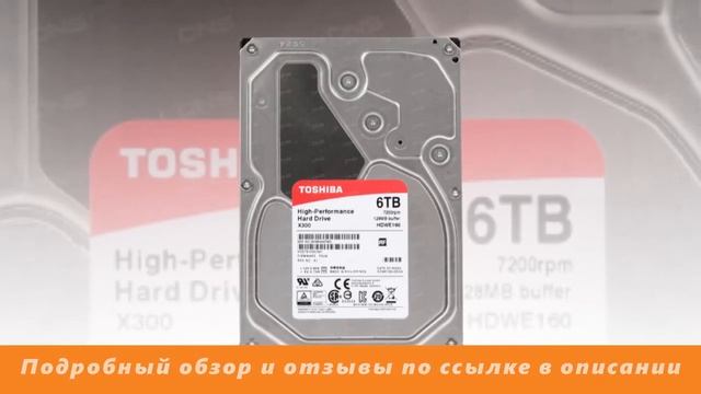 Обзор 6 ТБ Жесткий диск Toshiba X300 [HDWE160UZSVA] смотреть онлайн