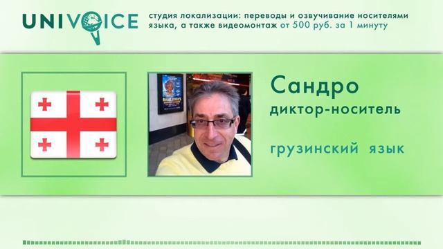 Сандро: диктор, носитель грузинского языка, мужской голос смотреть онлайн